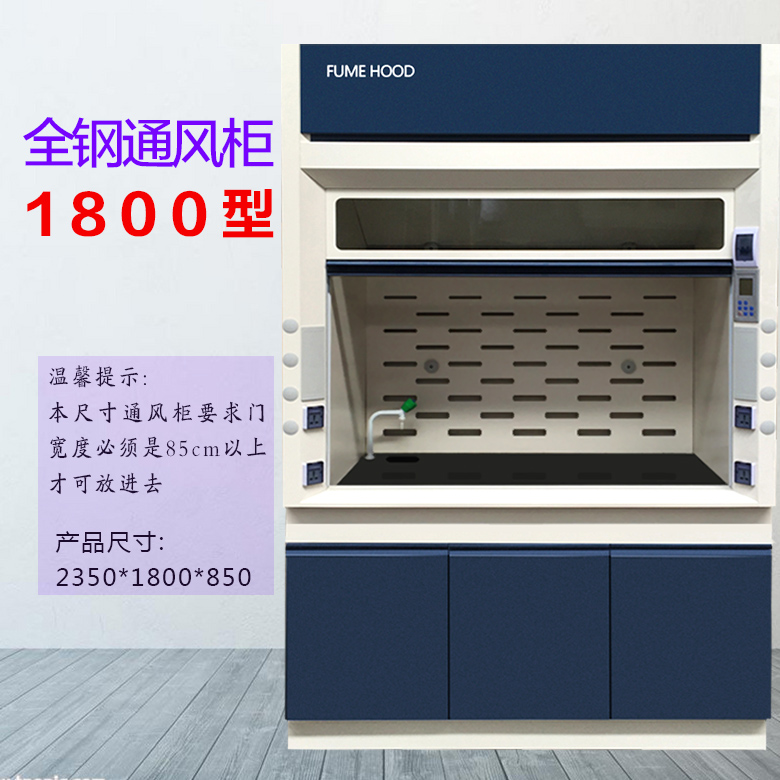 1800型全鋼通風(fēng)柜