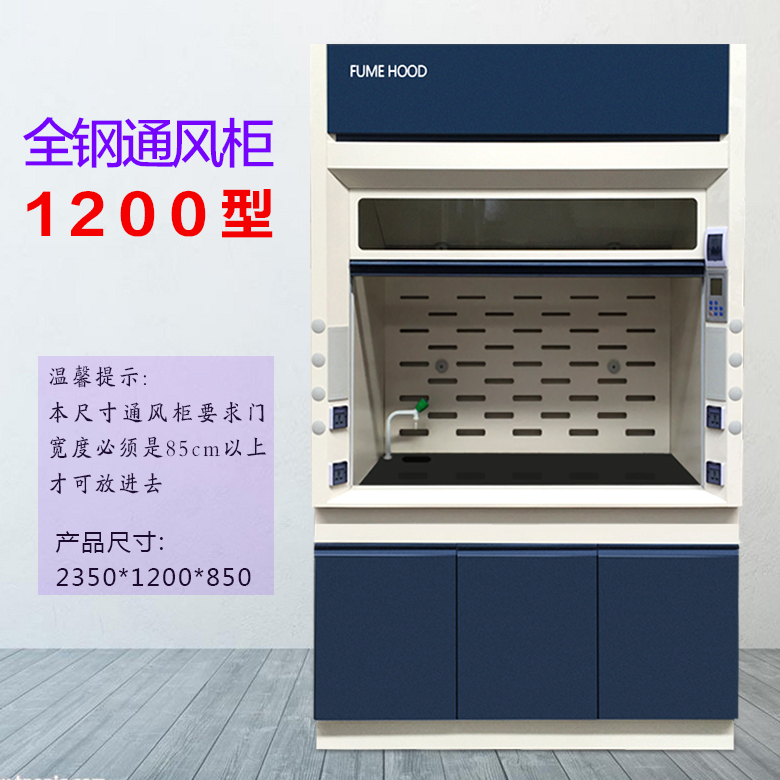 1200型全鋼通風(fēng)柜