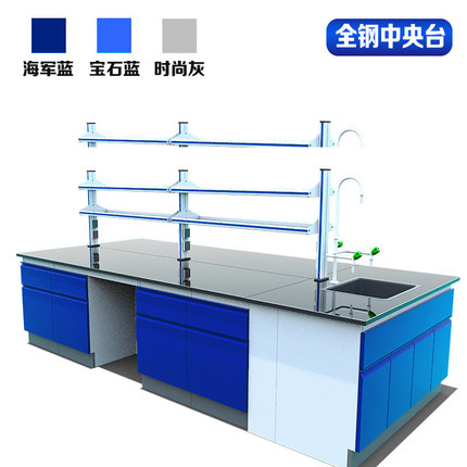 全鋼中央實(shí)驗(yàn)臺(tái)
